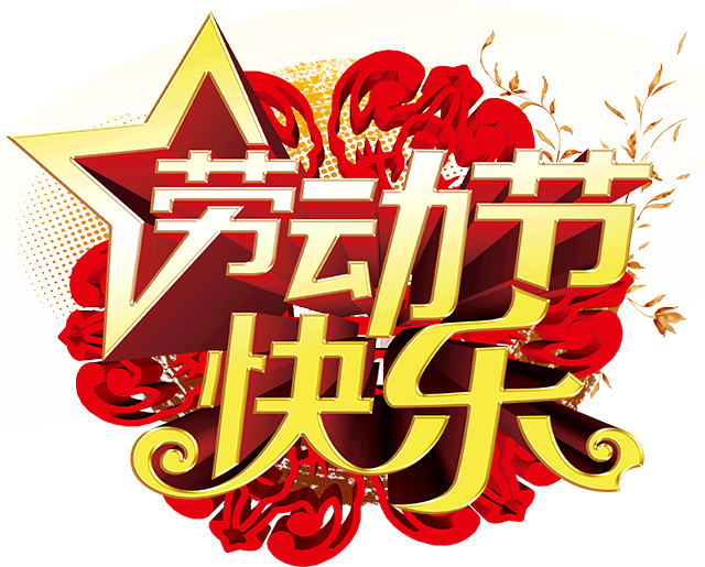 五一勞動(dòng)節(jié).jpg 五一勞動(dòng)節(jié).jpg